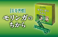モリンガのちから
